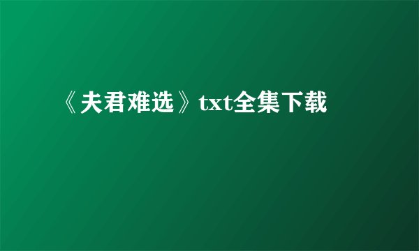 《夫君难选》txt全集下载