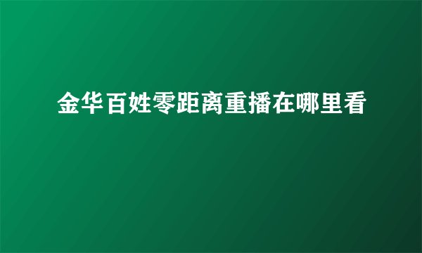 金华百姓零距离重播在哪里看