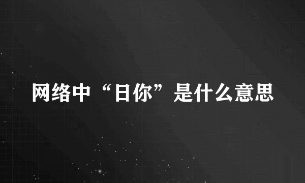 网络中“日你”是什么意思