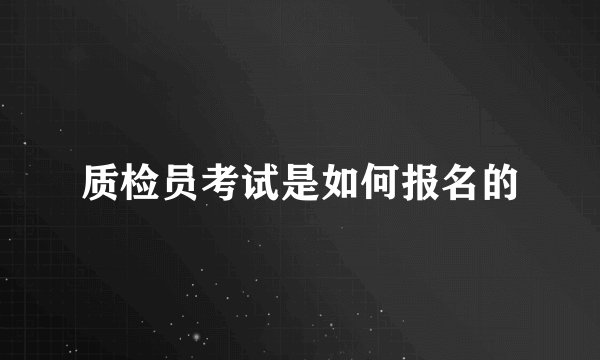 质检员考试是如何报名的