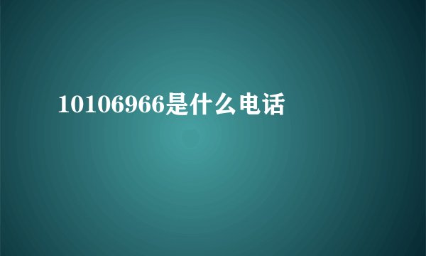 10106966是什么电话