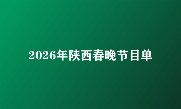 2026年陕西春晚节目单