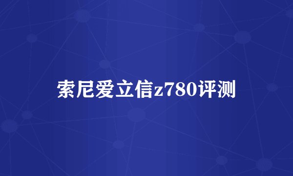 索尼爱立信z780评测