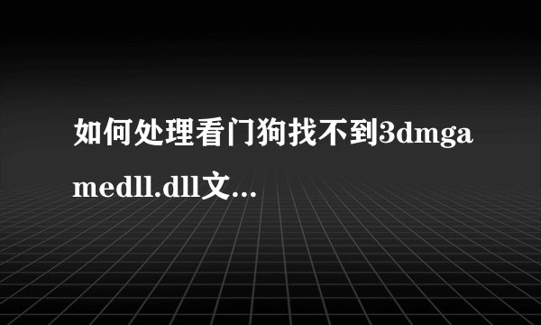 如何处理看门狗找不到3dmgamedll.dll文件_处理看门狗找不到3dmgamedll.dll文件方法一览