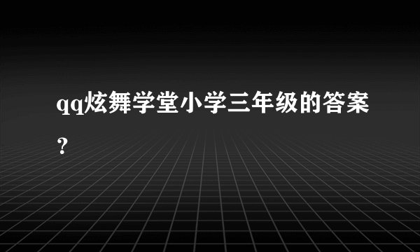 qq炫舞学堂小学三年级的答案？