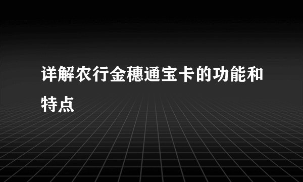 详解农行金穗通宝卡的功能和特点