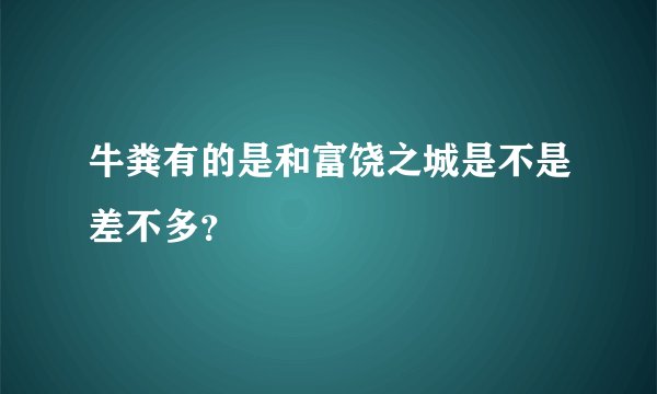 牛粪有的是和富饶之城是不是差不多？