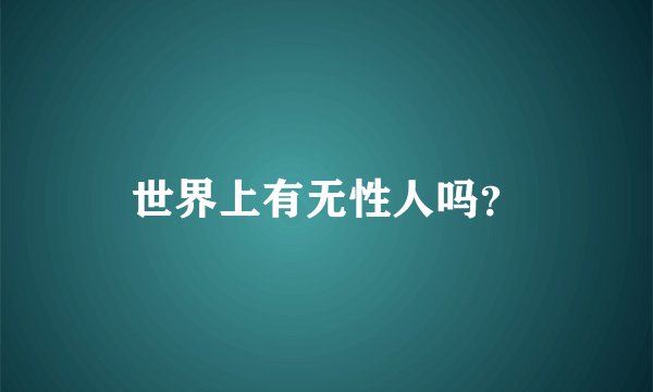 世界上有无性人吗？