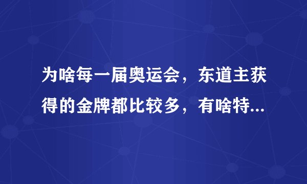 为啥每一届奥运会,东道主获得的金牌都比较多,有啥特殊照顾吗?