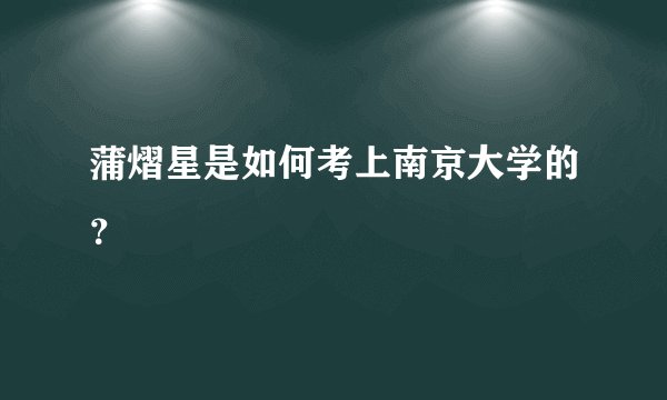 蒲熠星是如何考上南京大学的?