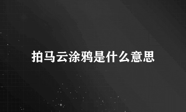 拍马云涂鸦是什么意思