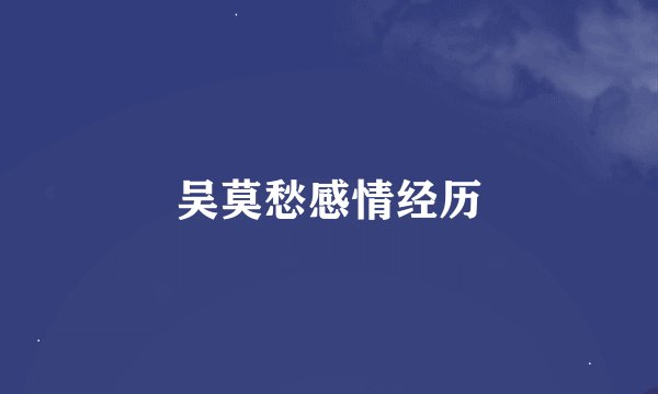 吴莫愁感情经历