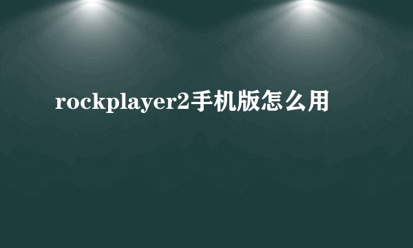 rockplayer2手机版怎么用