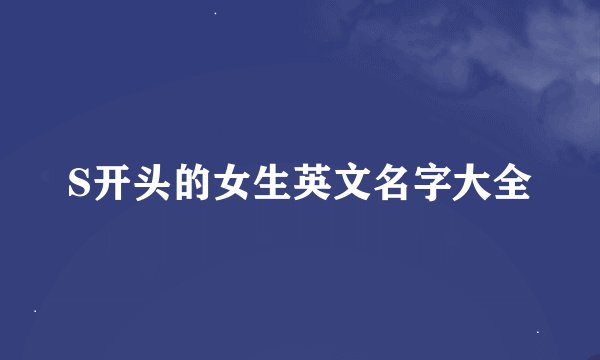 S开头的女生英文名字大全