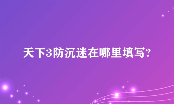 天下3防沉迷在哪里填写?