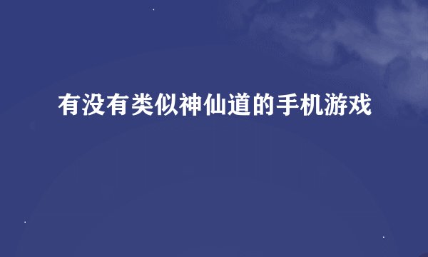 有没有类似神仙道的手机游戏