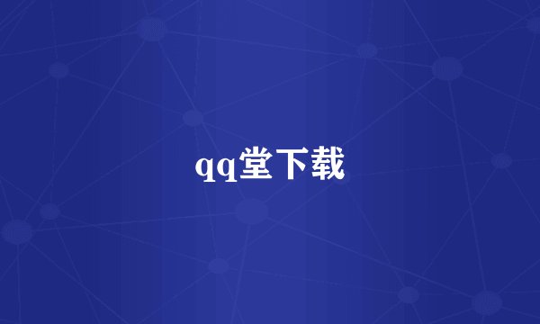 qq堂下载