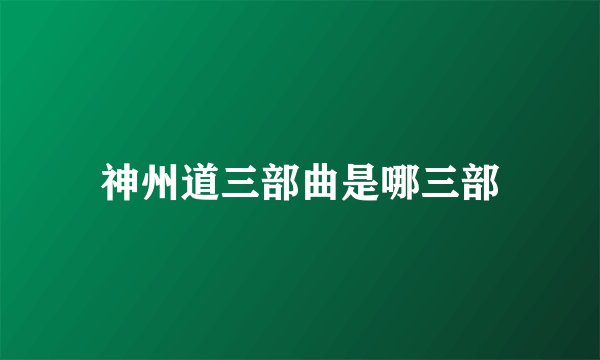 神州道三部曲是哪三部