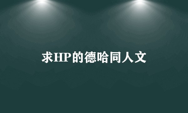 求HP的德哈同人文