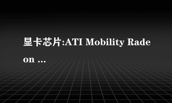 显卡芯片:ATI Mobility Radeon HD 4330和ATI Mobility Radeon HD 4570那个好？好多少？
