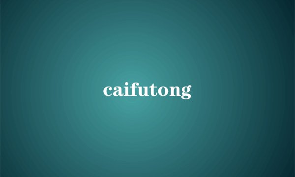 caifutong