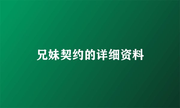兄妹契约的详细资料