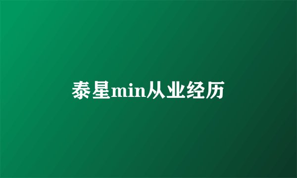 泰星min从业经历