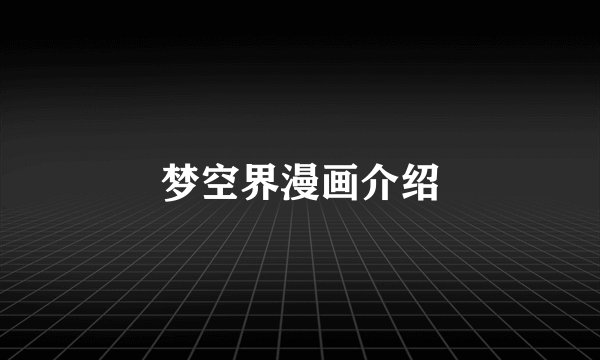 梦空界漫画介绍
