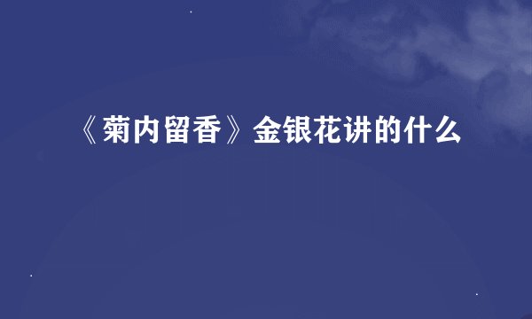 《菊内留香》金银花讲的什么