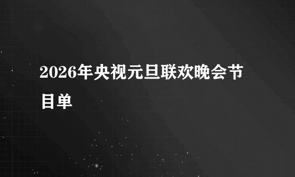 2026年央视元旦联欢晚会节目单