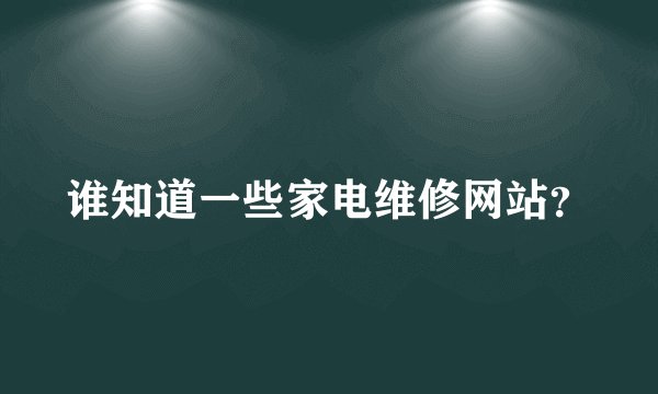 谁知道一些家电维修网站？