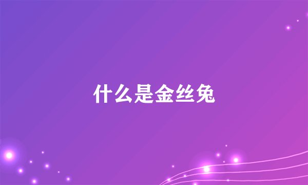 什么是金丝兔
