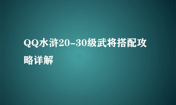 QQ水浒20-30级武将搭配攻略详解