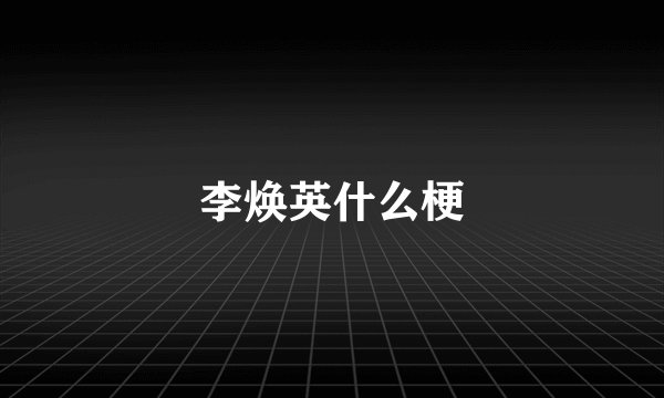 李焕英什么梗