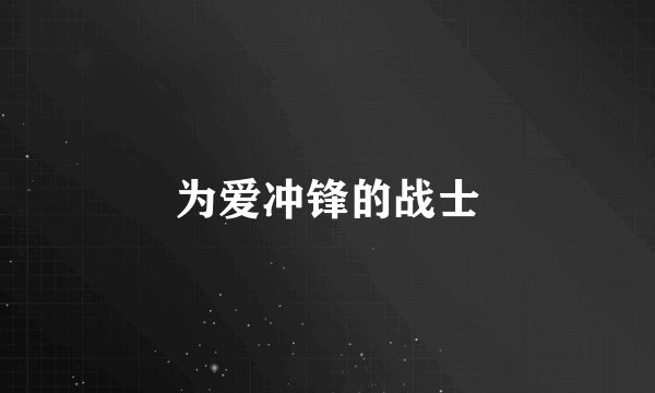 为爱冲锋的战士