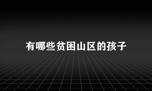 有哪些贫困山区的孩子
