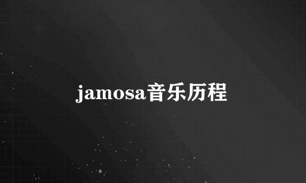 jamosa音乐历程