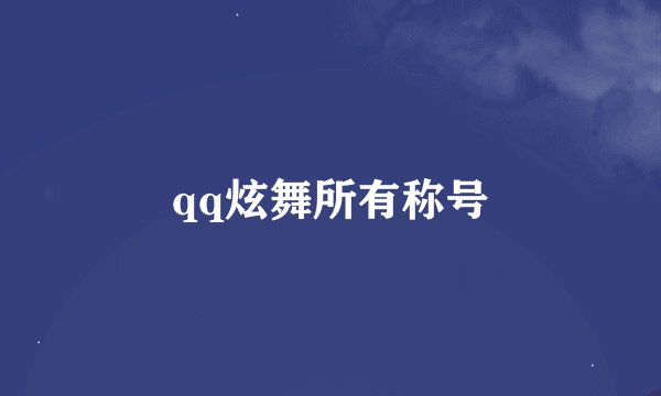 qq炫舞所有称号