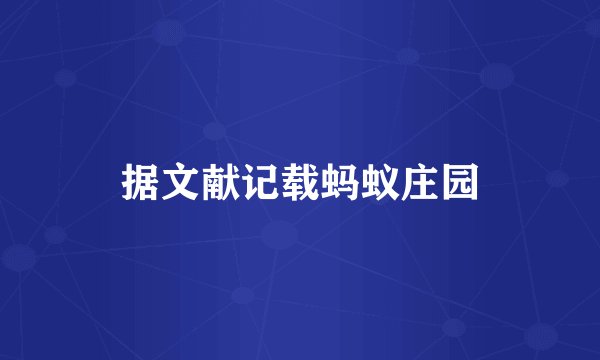 据文献记载蚂蚁庄园
