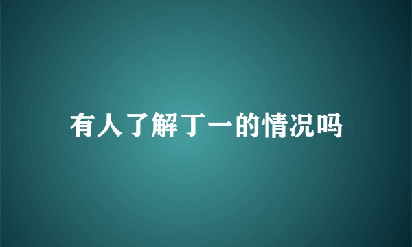 有人了解丁一的情况吗