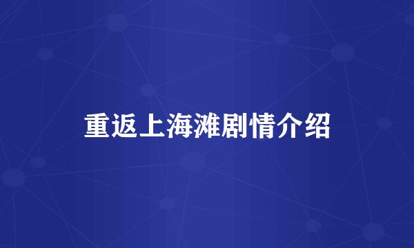 重返上海滩剧情介绍
