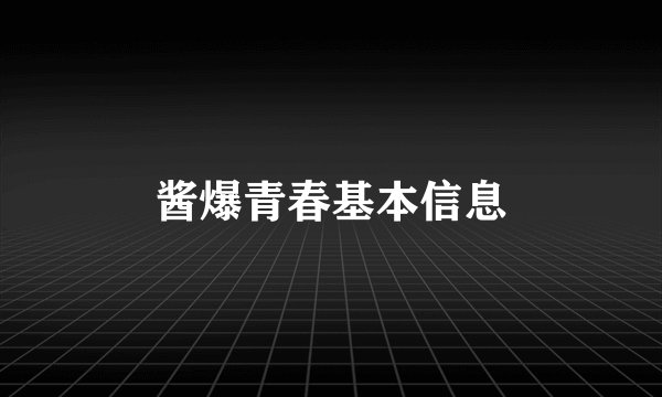 酱爆青春基本信息