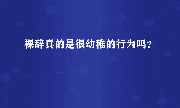 裸辞真的是很幼稚的行为吗？