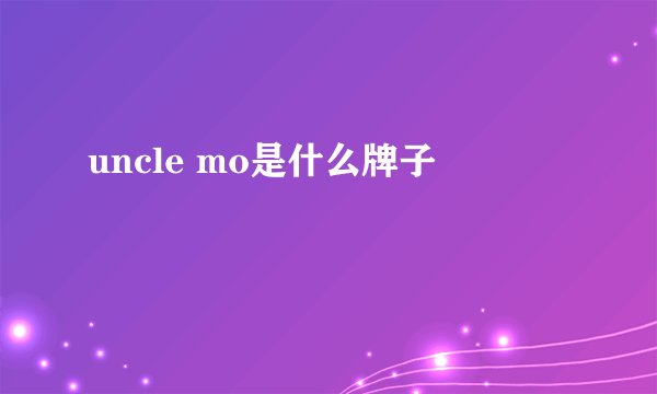 uncle mo是什么牌子