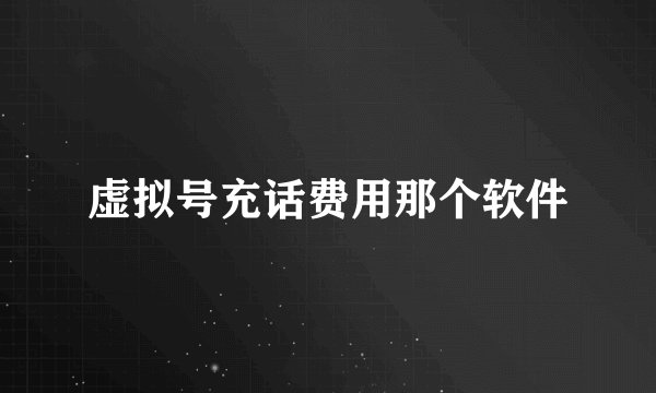 虚拟号充话费用那个软件