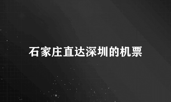 石家庄直达深圳的机票