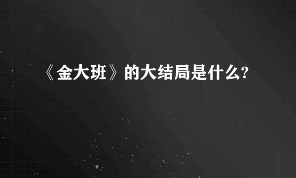 《金大班》的大结局是什么?