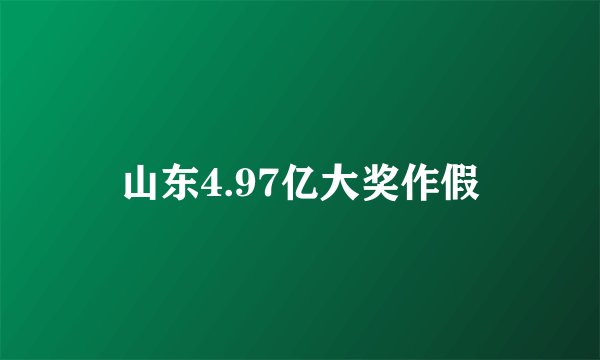 山东4.97亿大奖作假