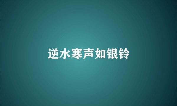 逆水寒声如银铃