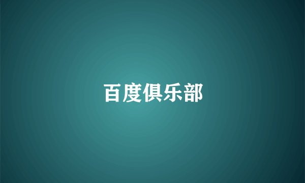 百度俱乐部